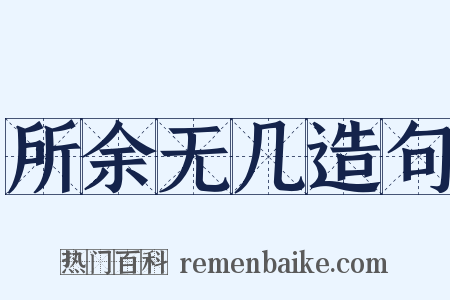 所余无几造句是什么意思的图片